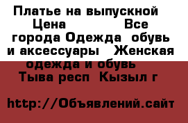 Платье на выпускной › Цена ­ 14 000 - Все города Одежда, обувь и аксессуары » Женская одежда и обувь   . Тыва респ.,Кызыл г.